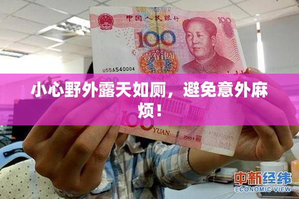 小心野外露天如厕，避免意外麻烦！
