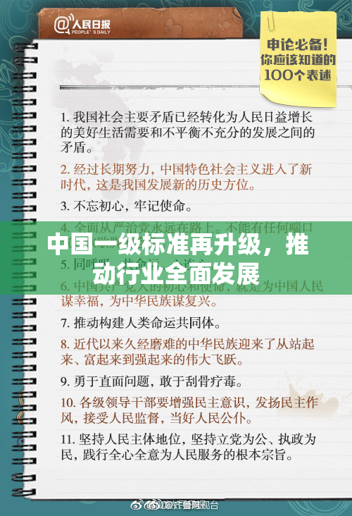 中国一级标准再升级，推动行业全面发展