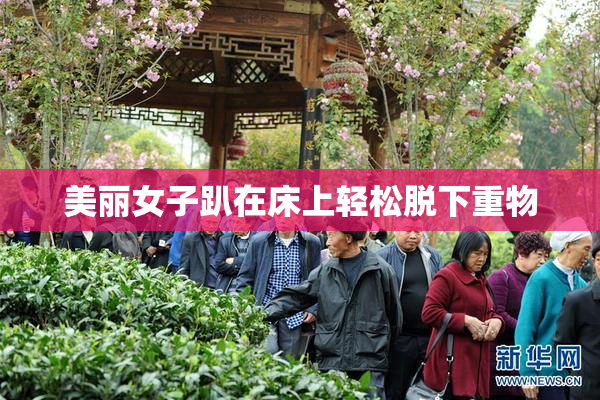 美丽女子趴在床上轻松脱下重物