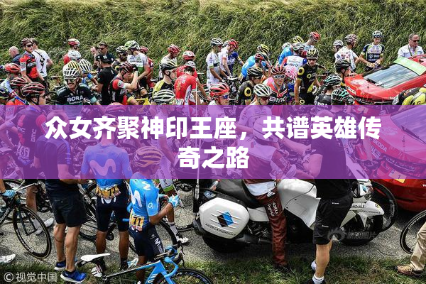 众女齐聚神印王座，共谱英雄传奇之路