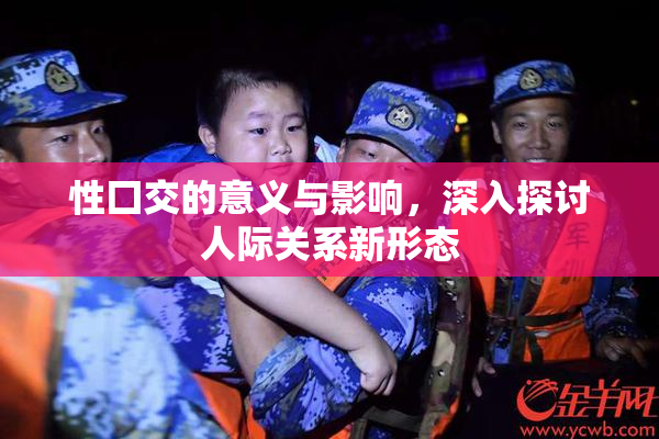性囗交的意义与影响，深入探讨人际关系新形态