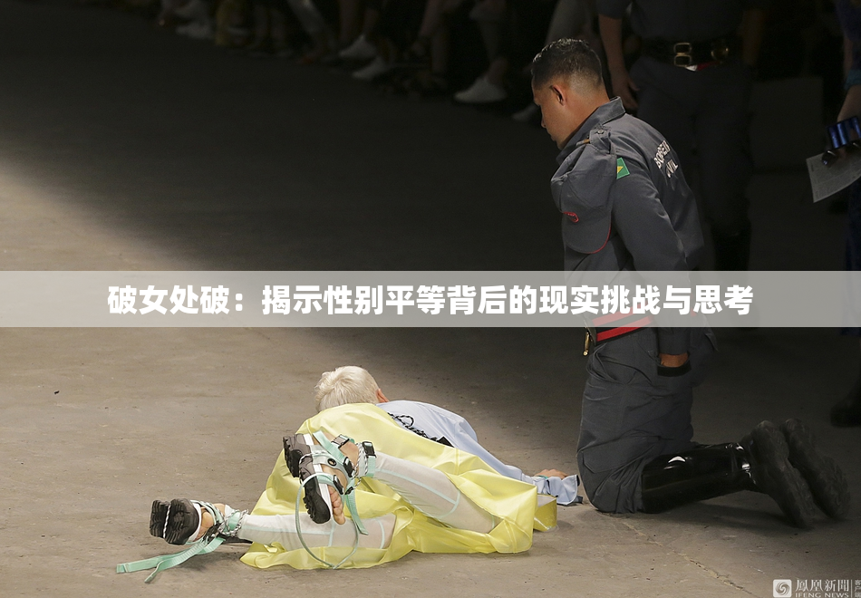 破女处破：揭示性别平等背后的现实挑战与思考
