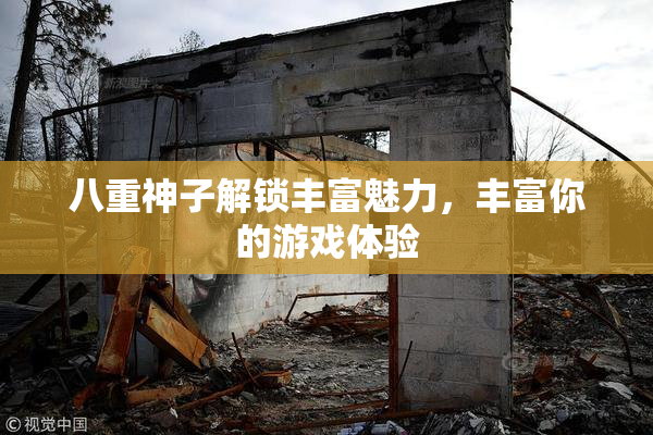 八重神子解锁丰富魅力，丰富你的游戏体验