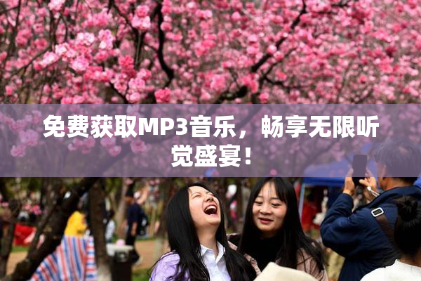免费获取MP3音乐，畅享无限听觉盛宴！