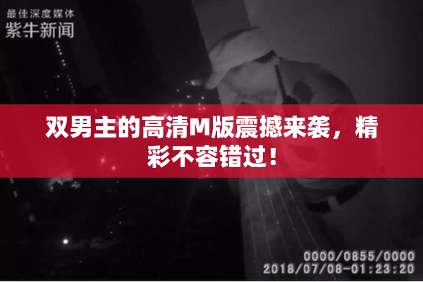 双男主的高清M版震撼来袭，精彩不容错过！