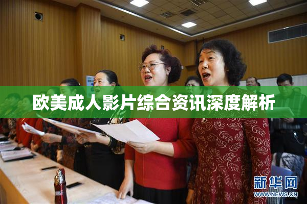 欧美成人影片综合资讯深度解析