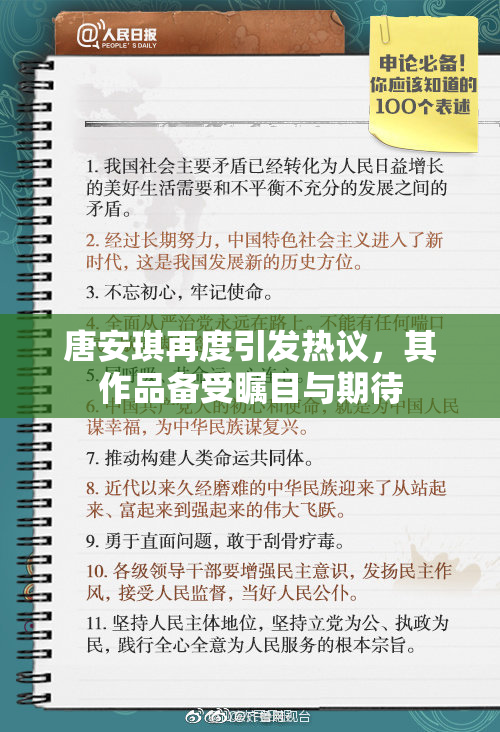 唐安琪再度引发热议，其作品备受瞩目与期待