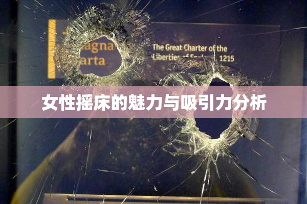 女性摇床的魅力与吸引力分析