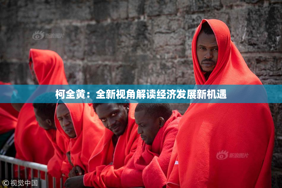 柯全黄：全新视角解读经济发展新机遇