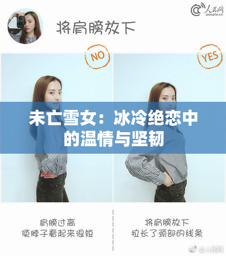 未亡雪女：冰冷绝恋中的温情与坚韧
