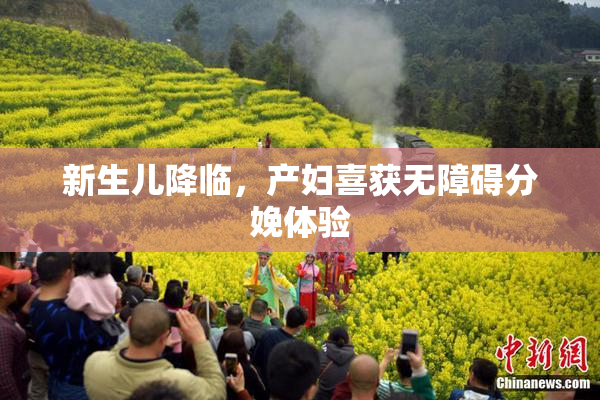 新生儿降临，产妇喜获无障碍分娩体验