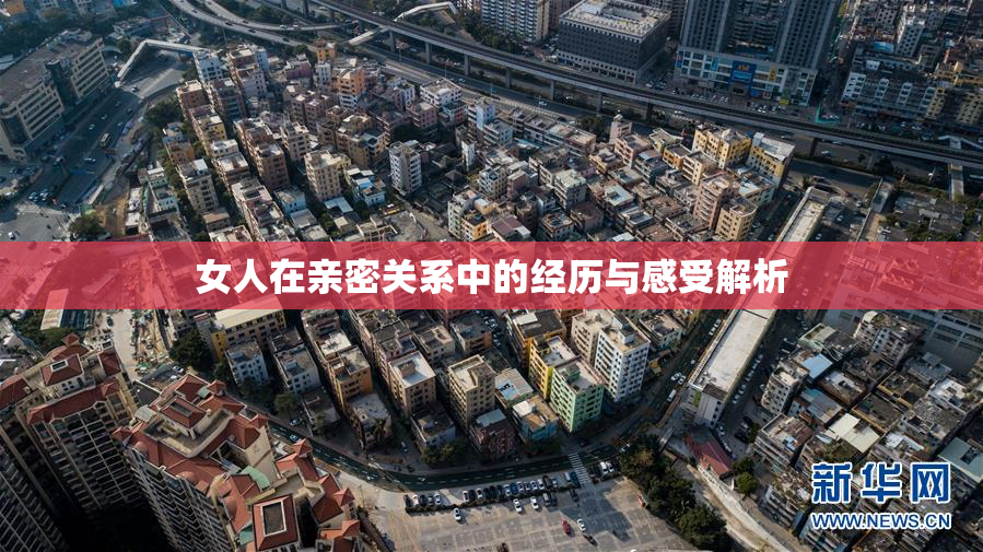 女人在亲密关系中的经历与感受解析