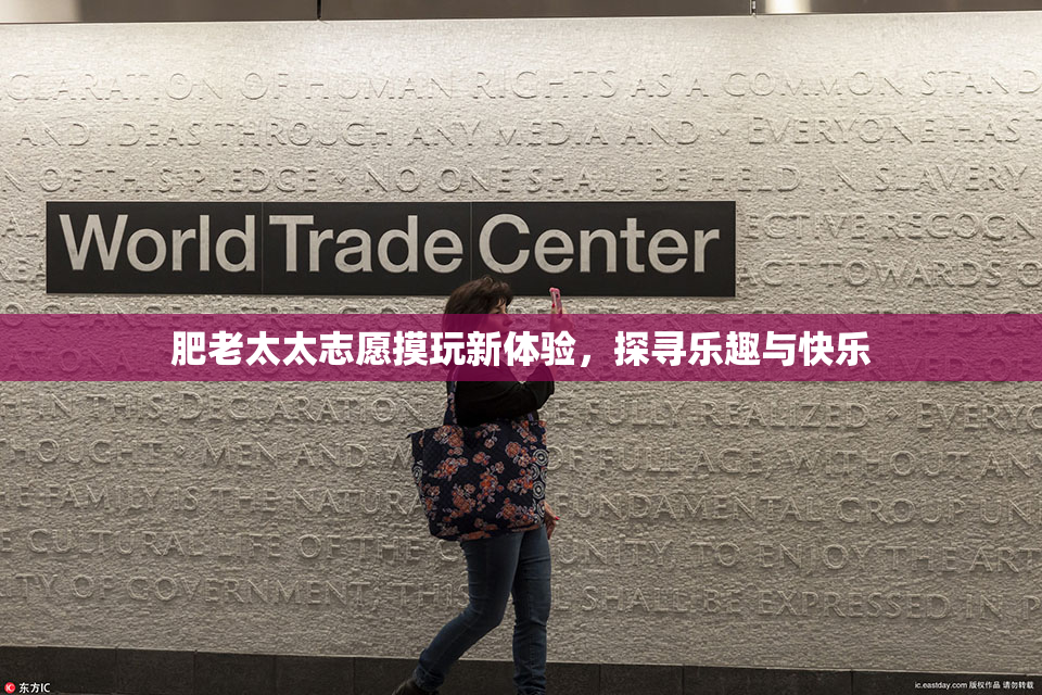 肥老太太志愿摸玩新体验，探寻乐趣与快乐