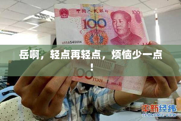 岳啊，轻点再轻点，烦恼少一点！