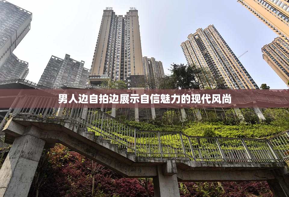 男人边自拍边展示自信魅力的现代风尚