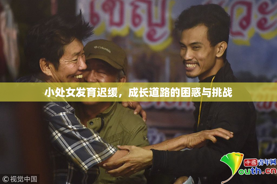 小处女发育迟缓，成长道路的困惑与挑战