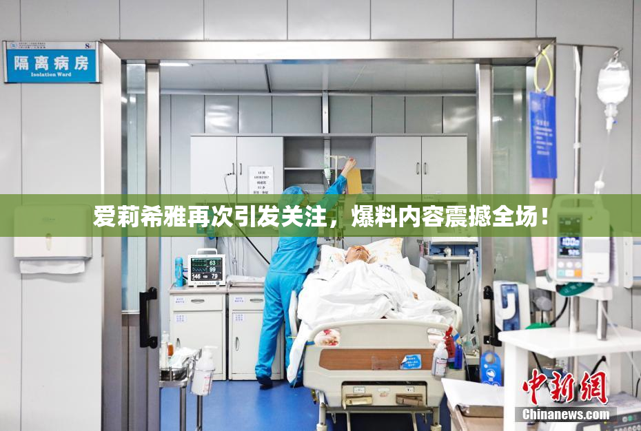 爱莉希雅再次引发关注，爆料内容震撼全场！