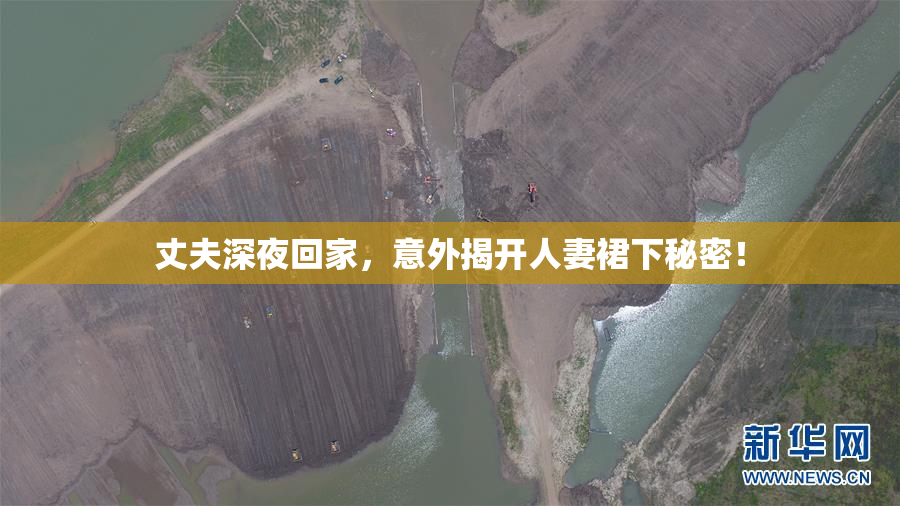 丈夫深夜回家，意外揭开人妻裙下秘密！