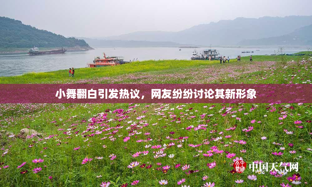 小舞翻白引发热议，网友纷纷讨论其新形象