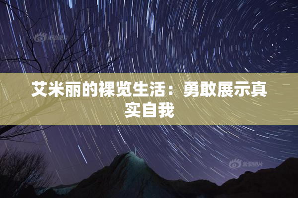 艾米丽的裸览生活：勇敢展示真实自我