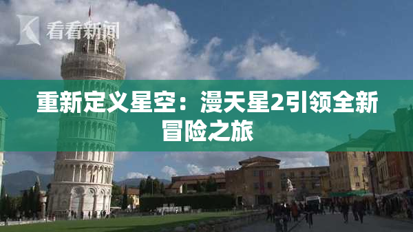 重新定义星空：漫天星2引领全新冒险之旅
