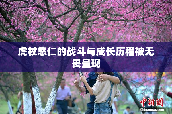 虎杖悠仁的战斗与成长历程被无畏呈现