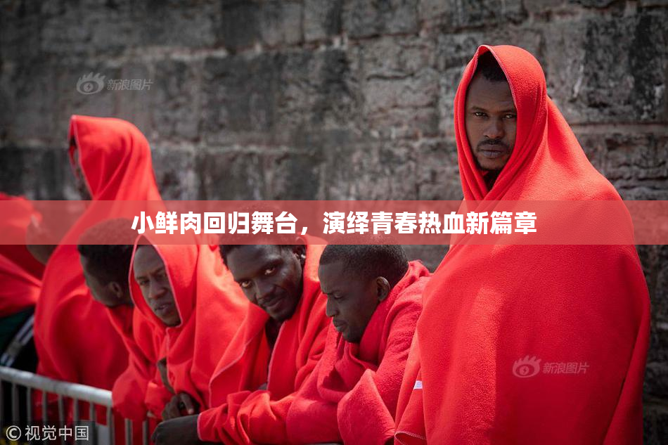 小鲜肉回归舞台，演绎青春热血新篇章