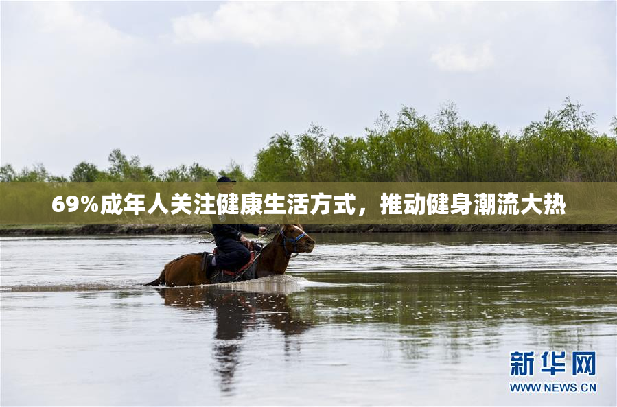 69%成年人关注健康生活方式，推动健身潮流大热