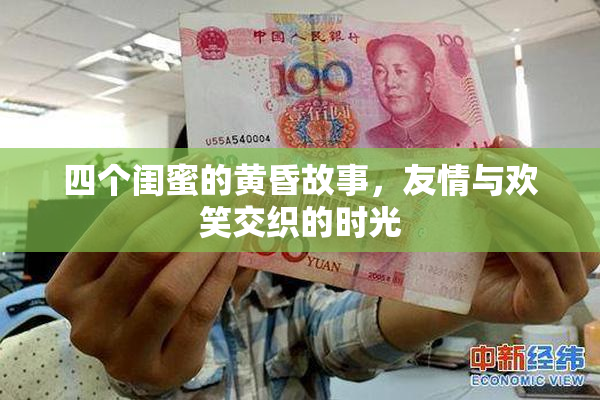 四个闺蜜的黄昏故事，友情与欢笑交织的时光