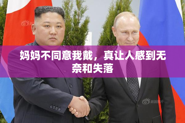 妈妈不同意我戴，真让人感到无奈和失落