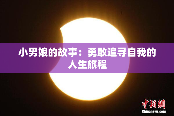 小男娘的故事：勇敢追寻自我的人生旅程