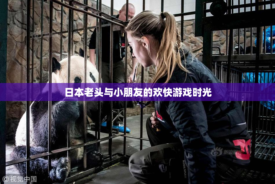 日本老头与小朋友的欢快游戏时光