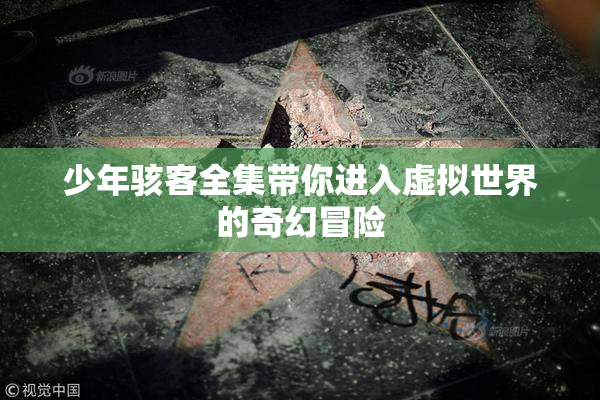 少年骇客全集带你进入虚拟世界的奇幻冒险