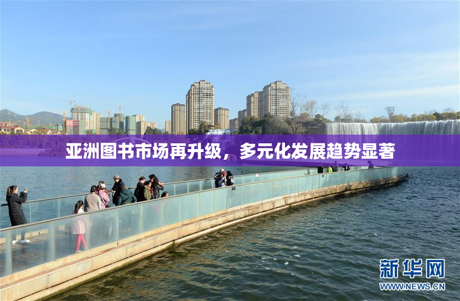 亚洲图书市场再升级，多元化发展趋势显著