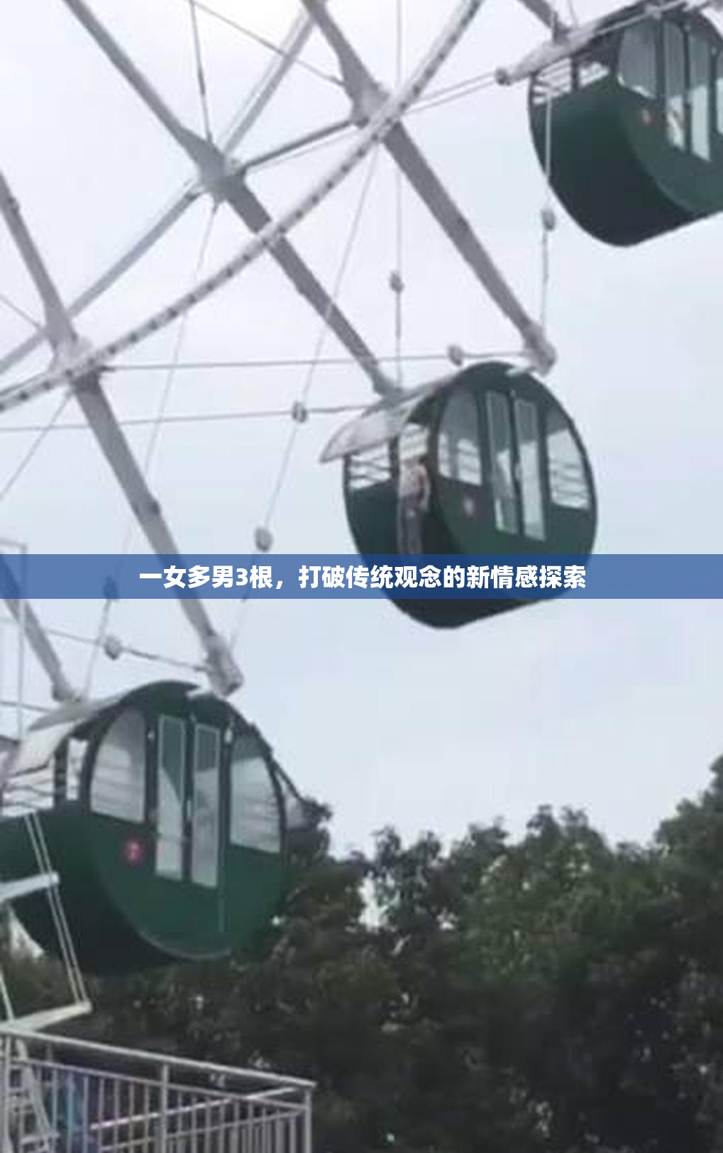 一女多男3根，打破传统观念的新情感探索