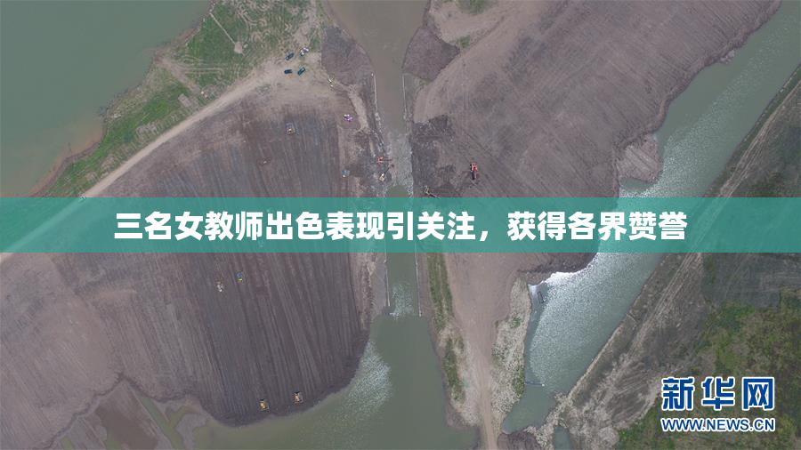 三名女教师出色表现引关注，获得各界赞誉