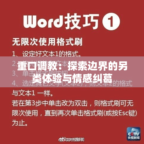 重口调教：探索边界的另类体验与情感纠葛
