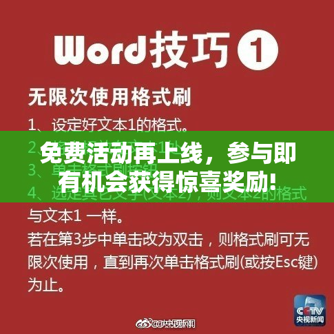免费活动再上线，参与即有机会获得惊喜奖励!