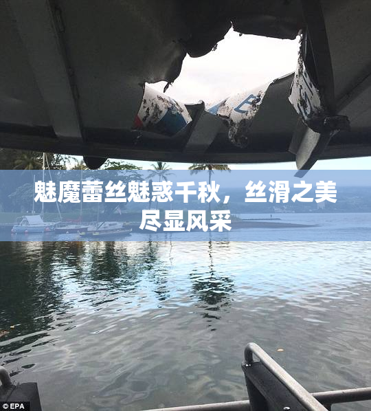 魅魔蕾丝魅惑千秋，丝滑之美尽显风采