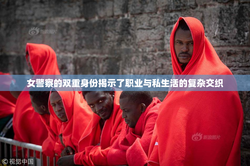 女警察的双重身份揭示了职业与私生活的复杂交织