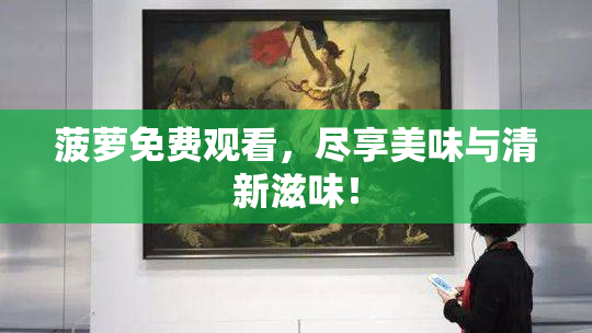 菠萝免费观看，尽享美味与清新滋味！