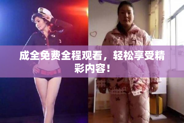 成全免费全程观看，轻松享受精彩内容！