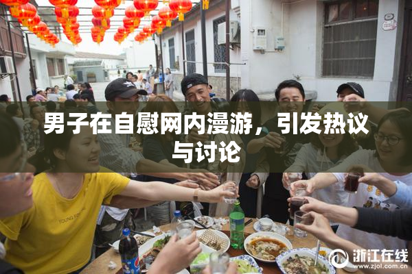 男子在自慰网内漫游，引发热议与讨论