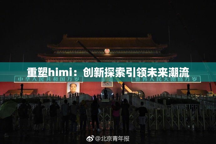 重塑himi：创新探索引领未来潮流