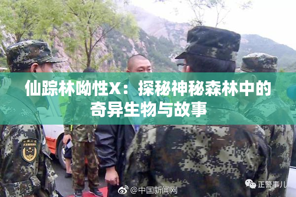 仙踪林呦性X：探秘神秘森林中的奇异生物与故事