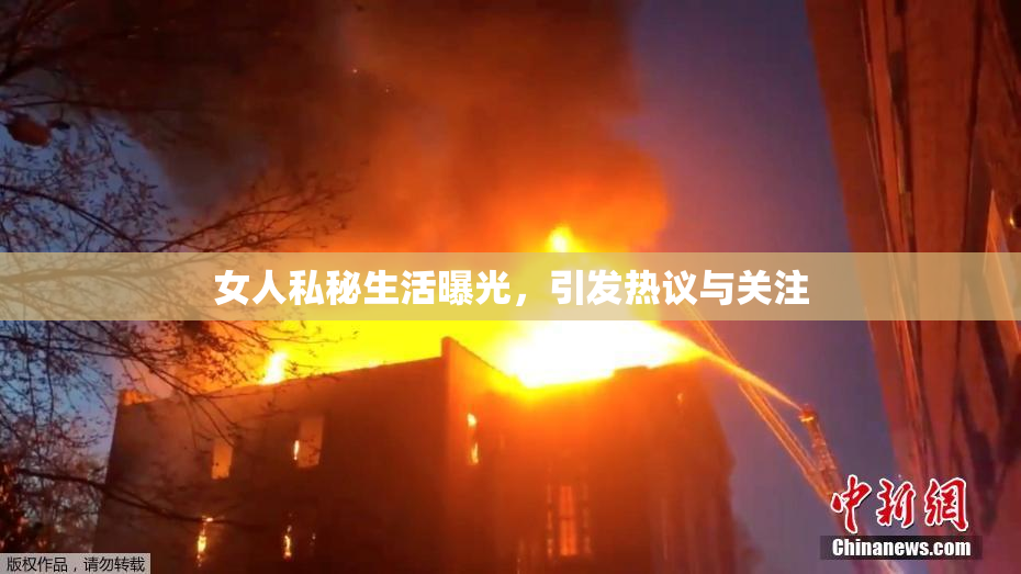 女人私秘生活曝光，引发热议与关注