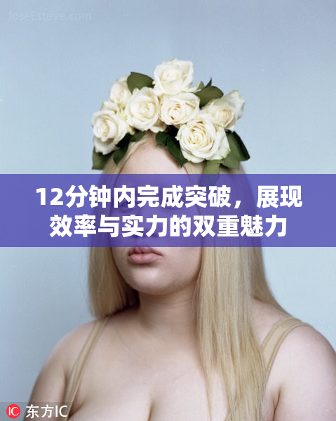 12分钟内完成突破，展现效率与实力的双重魅力