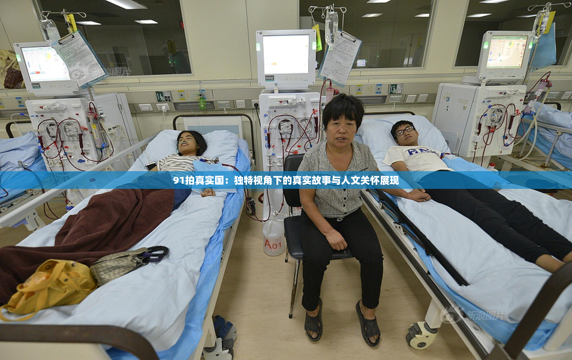 91拍真实国：独特视角下的真实故事与人文关怀展现