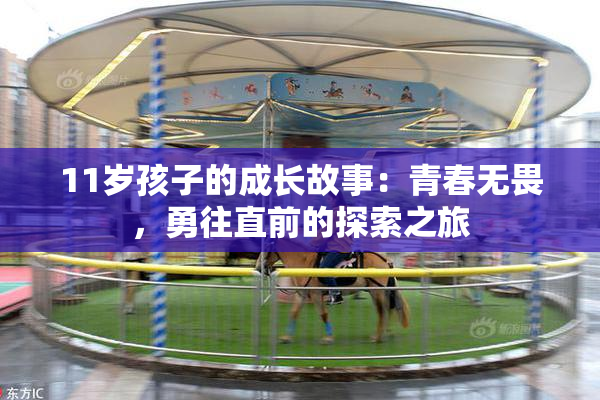 11岁孩子的成长故事：青春无畏，勇往直前的探索之旅