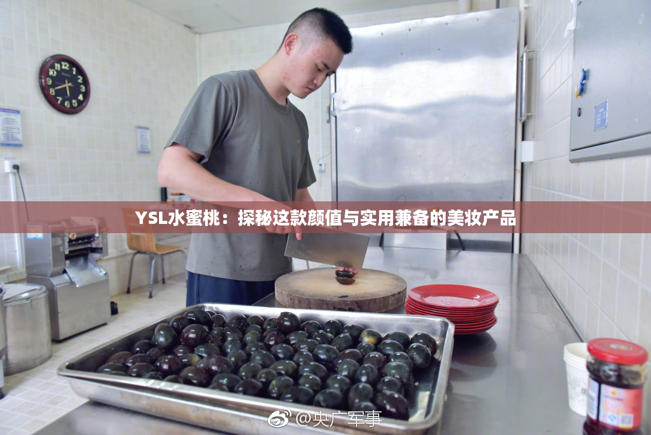 YSL水蜜桃：探秘这款颜值与实用兼备的美妆产品